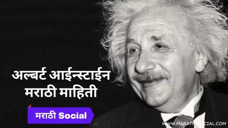 Albert Einstein Information in Marathi
