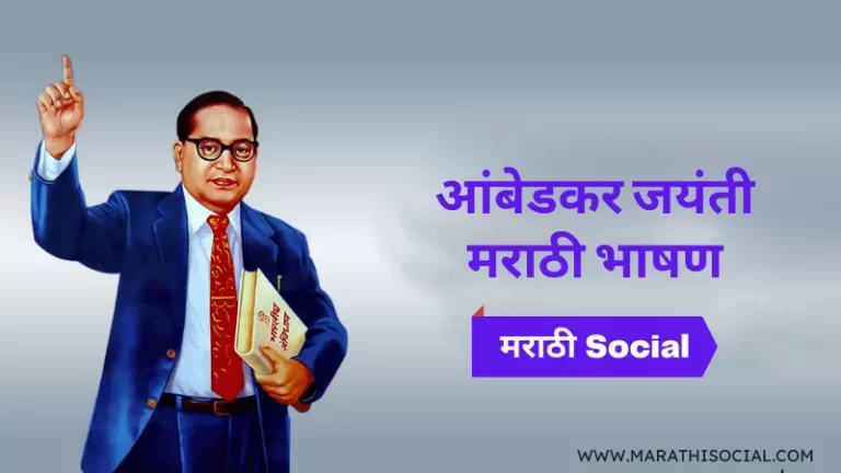 Ambedkar Jayanti Speech in Marathi