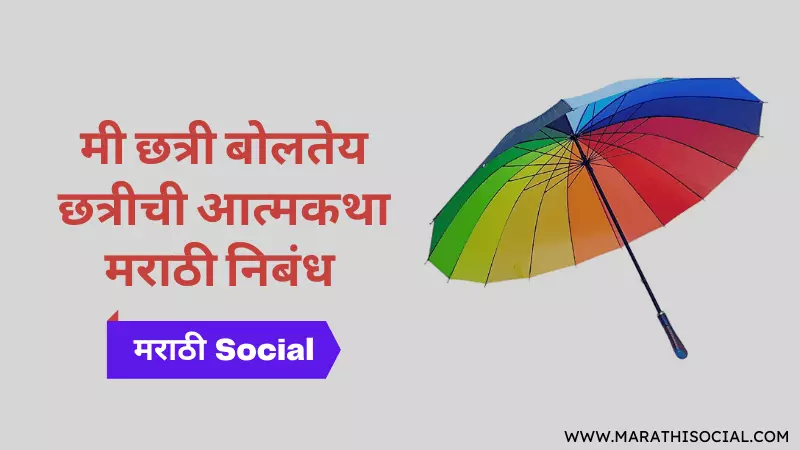 Autobiography of Umbrella in Marathi