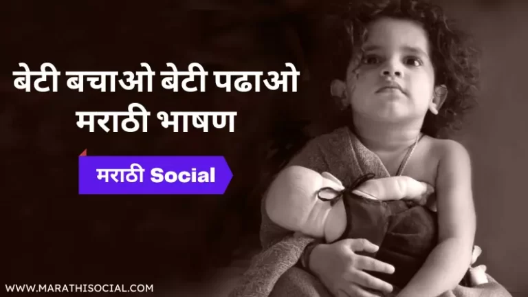 Beti Bachao Beti Padhao Speech in Marathi