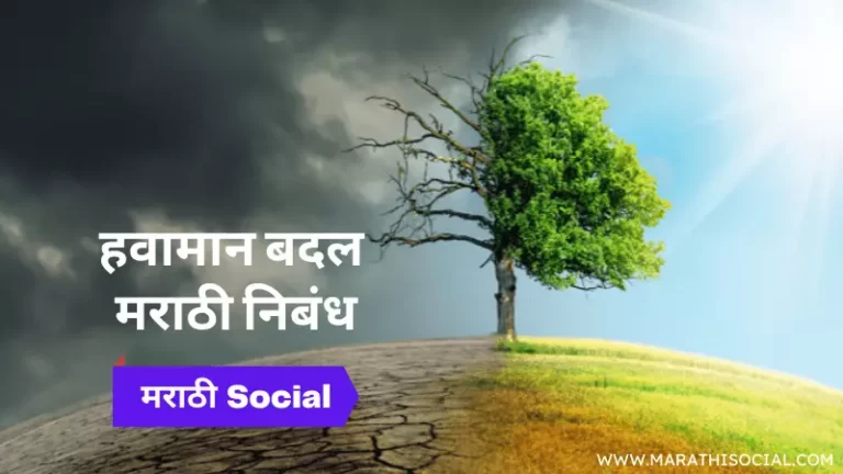 Climate Change Essay in Marathi