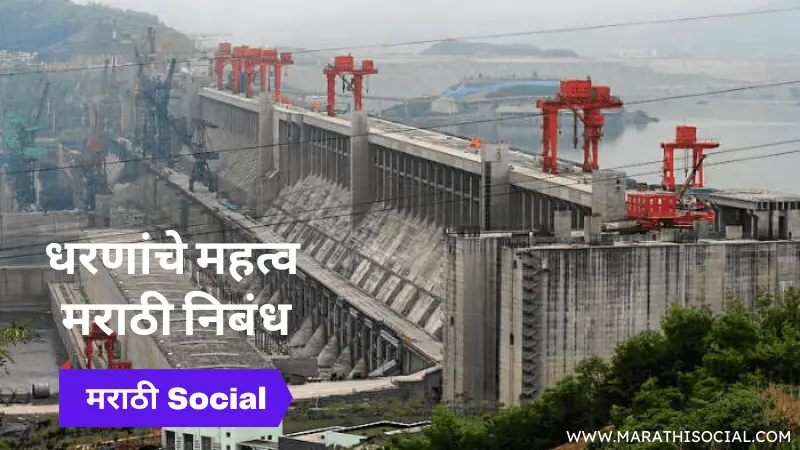 Dam Information in Marathi