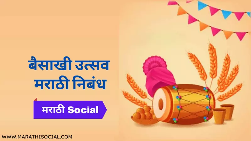 baisakhi essay in marathi language