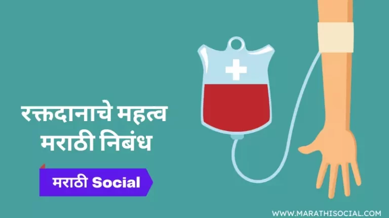 Essay On Blood Donation in Marathi