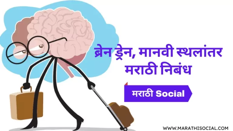 Essay On Brain Drain in Marathi