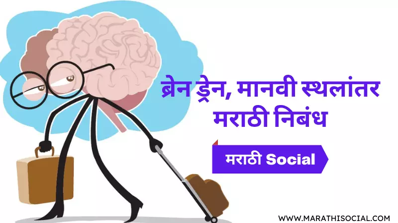 Essay On Brain Drain in Marathi