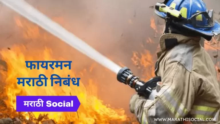 Essay On Fireman in Marathi