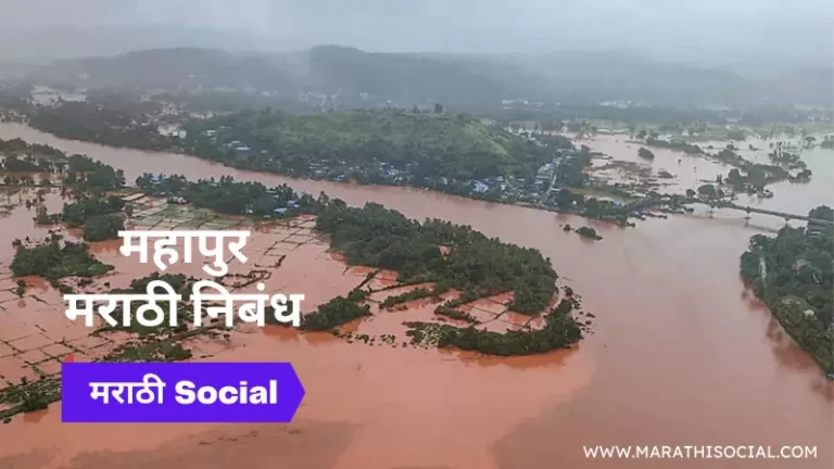 Essay On Flood in Marathi