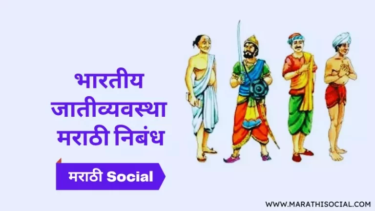 Essay On Indian Caste System in Marathi