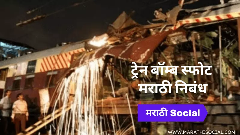 Essay On Train Bomb Blast in Marathi