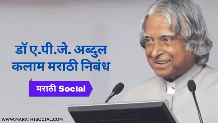 Essay on APJ Abdul Kalam in Marathi