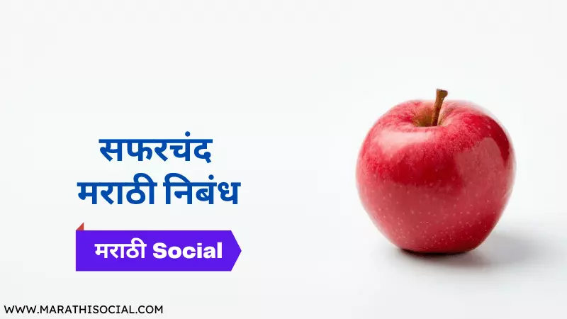 Essay on Apple in Marathi