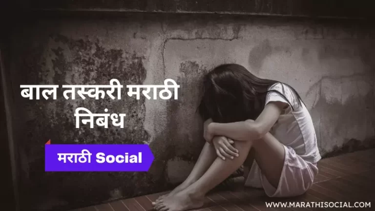 Essay on Child Trafficking in Marathi