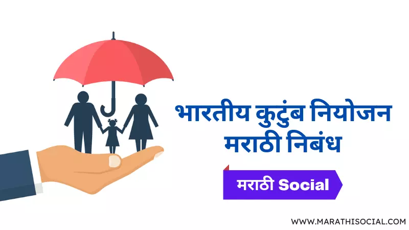 Family Planning Essay in Marathi