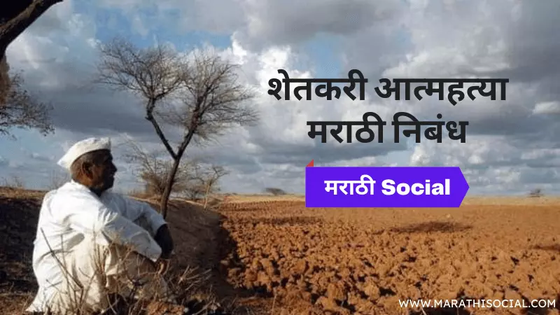 Farmer Suicide Essay in Marathi
