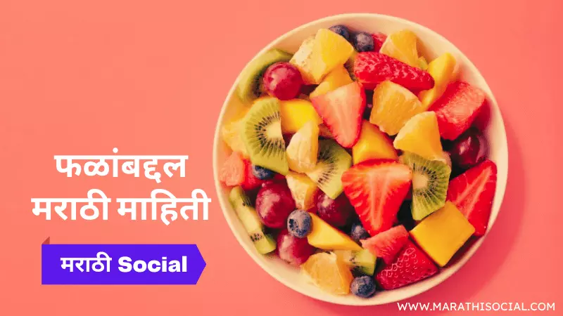Fruits Information in Marathi