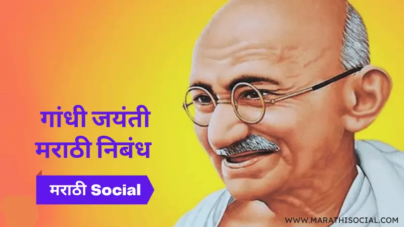 Gandhi Jayanti Essay in Marathi