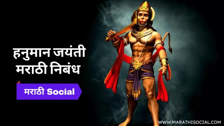 Hanuman Jayanti Information in Marathi