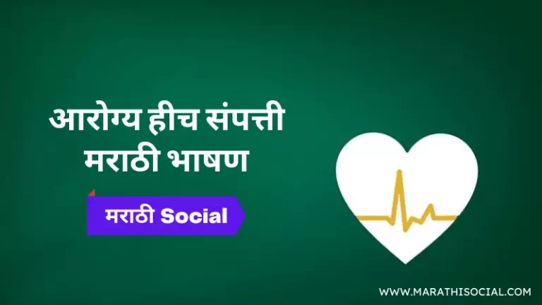 Health is Wealth Speech in Marathi