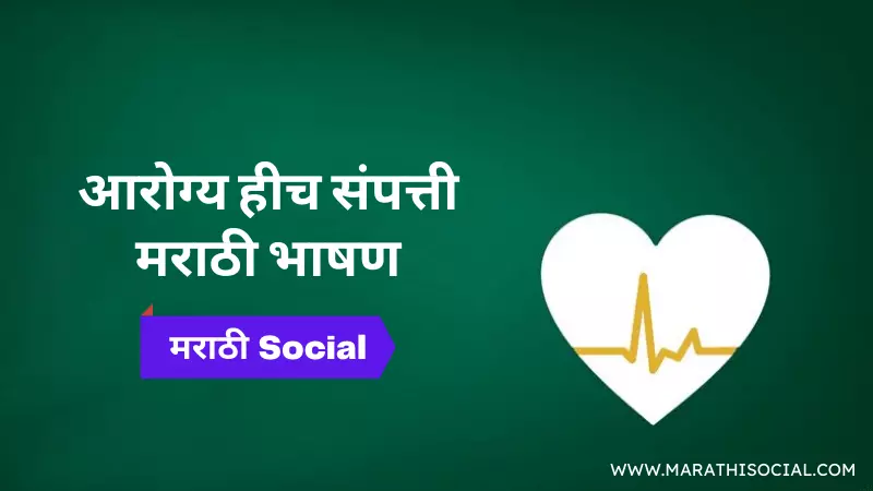 health is wealth essay in marathi language