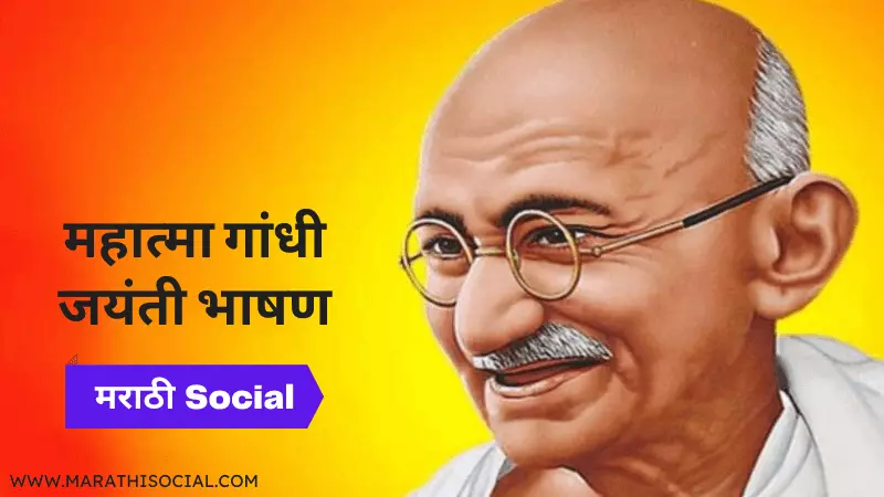 school mahatma gandhi speech in marathi