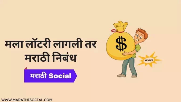 Mala Lottery Lagli Tar Marathi Nibandh