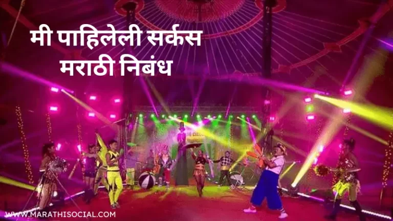 Mi Pahileli Circus Marathi Nibandh