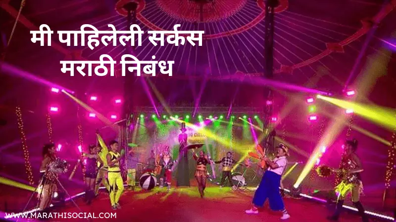 essay in marathi mi pahilela circus