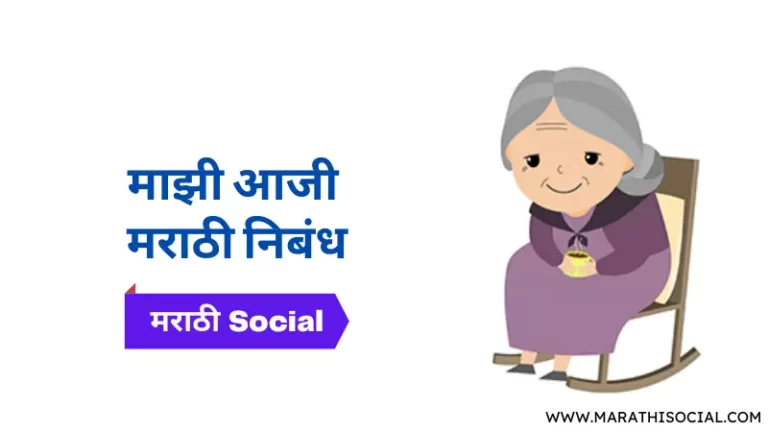 My Grandmother Essay in Marathi