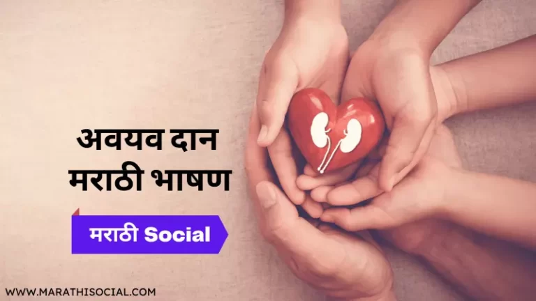 Organ Donation Speech in Marathi