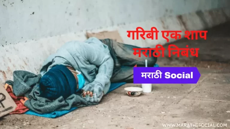 Poverty Essay in Marathi