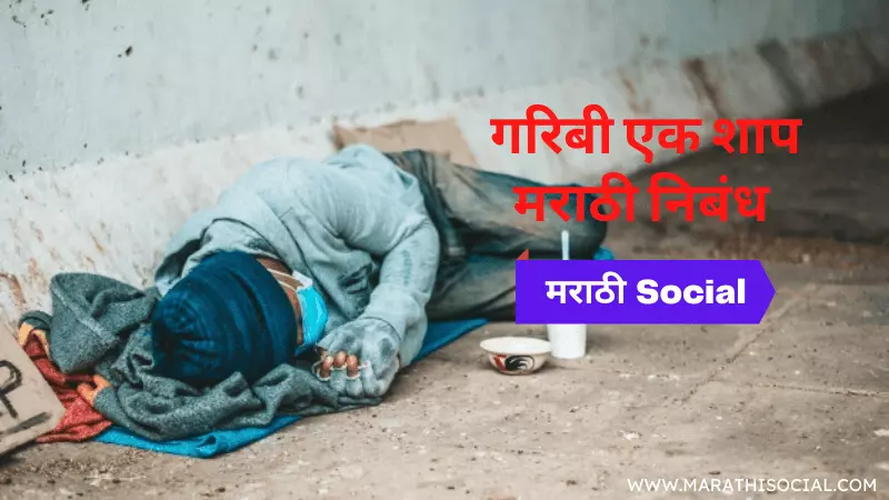 short essay on poverty in marathi