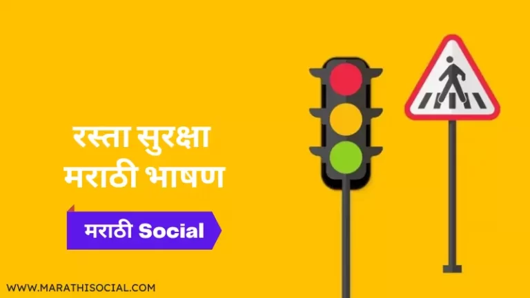 Road Safety Speech in Marathi
