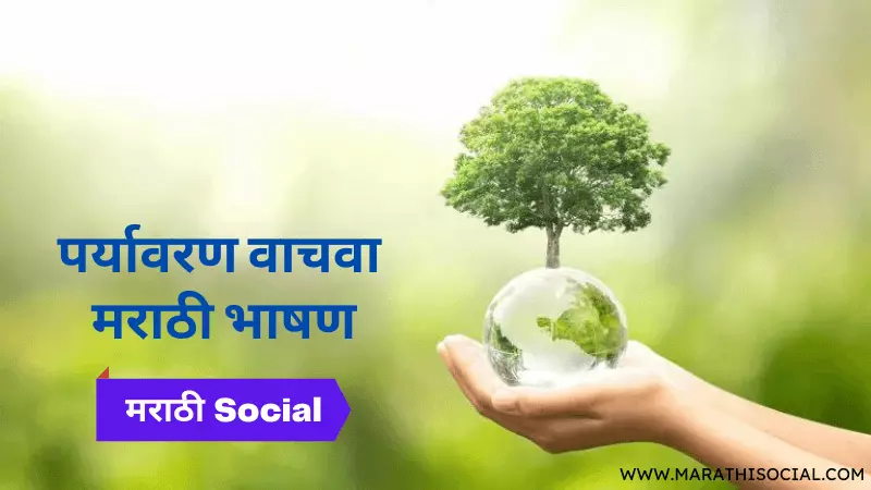 Save Environment Speech in Marathi