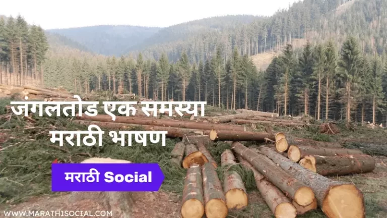 Speech On Deforestation in Marathi