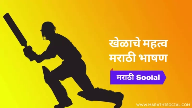 Speech On Importance of Sports in Marathi