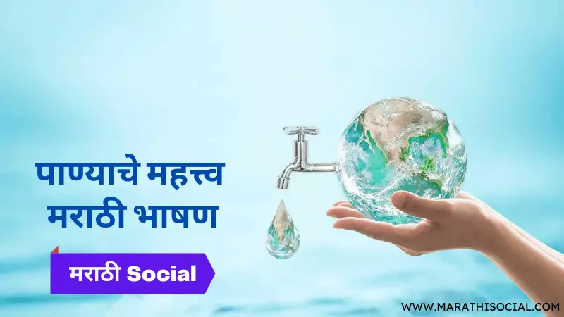 Speech On Importance of Water in Marathi