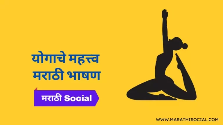 Speech On Importance of Yoga in Marathi