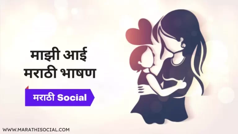 Speech On My Mother in Marathi