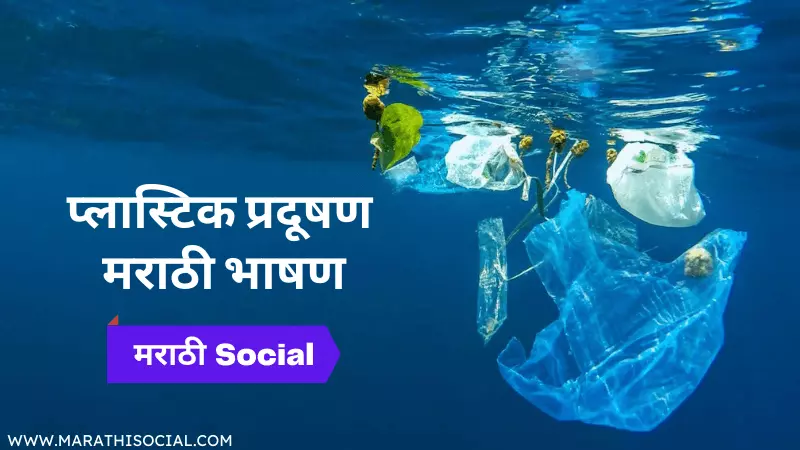 Speech On Plastic Pollution in Marathi