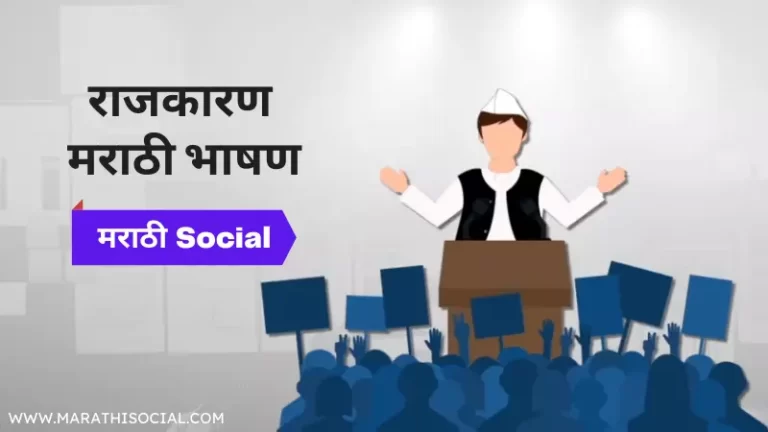 Speech On Politics in Marathi
