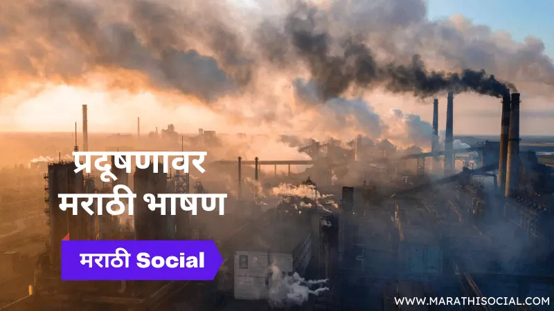 Speech On Pollution in Marathi