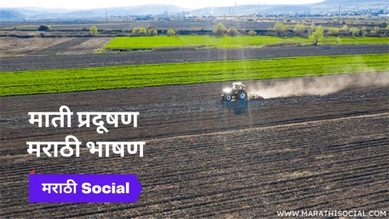 Speech On Soil Pollution in Marathi