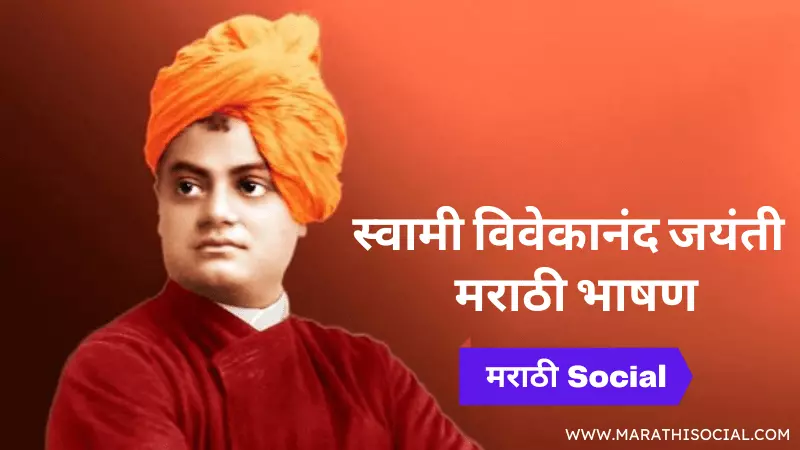 Speech On Swami Vivekananda in Marathi