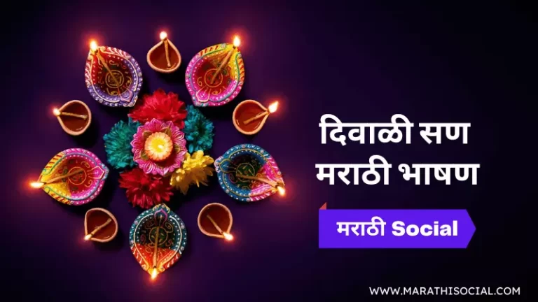 Speech on Diwali in Marathi