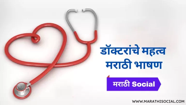 Speech on Doctors in Marathi