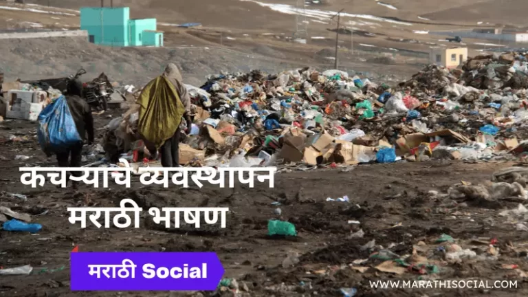 Waste Management Speech in Marathi