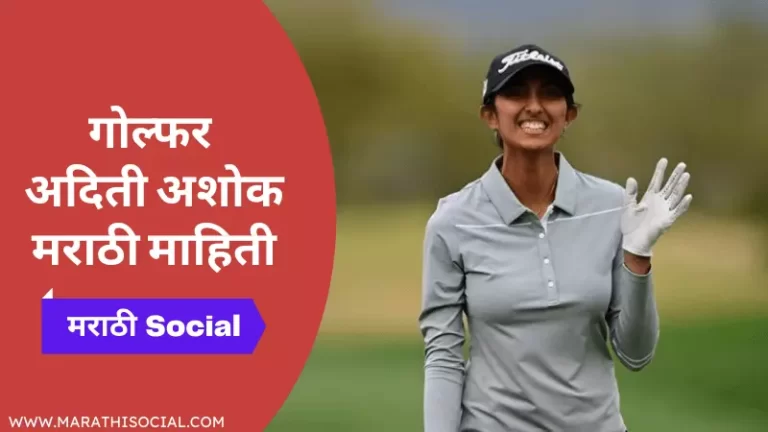 Aditi Ashok Information in Marathi