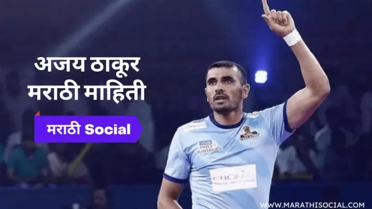 Ajay Thakur Information in Marathi