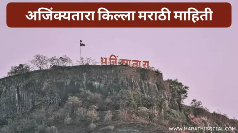 Ajinkyatara Fort Information in Marathi